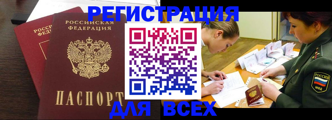 купить прописку в Бакале